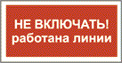 Не включать работа на линии