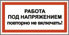 Работа под напряжением повторно не включать