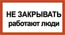 Не закрывать работают люди
