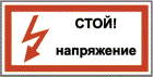 Стой напряжение