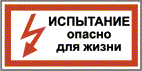 Испытание опасно для жизни