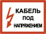 Кабель под напряжением