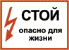Стой опасно для жизни