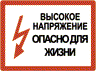 Высокое напряжение опасно для жизни