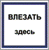 Влезать здесь