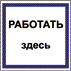 Работать здесь