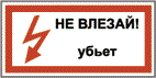 Не влезай убьет