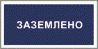 Заземлено