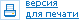 Версия для печати